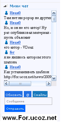 Мини чат для uCoz